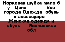 Норковая шубка мало б/у › Цена ­ 40 000 - Все города Одежда, обувь и аксессуары » Женская одежда и обувь   . Ивановская обл.